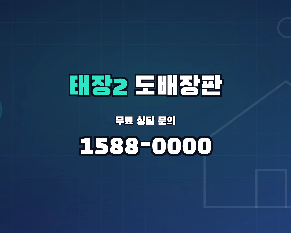 강원특별자치도 원주시 태장2동 도배장판 상담 배너 - 1588-0000