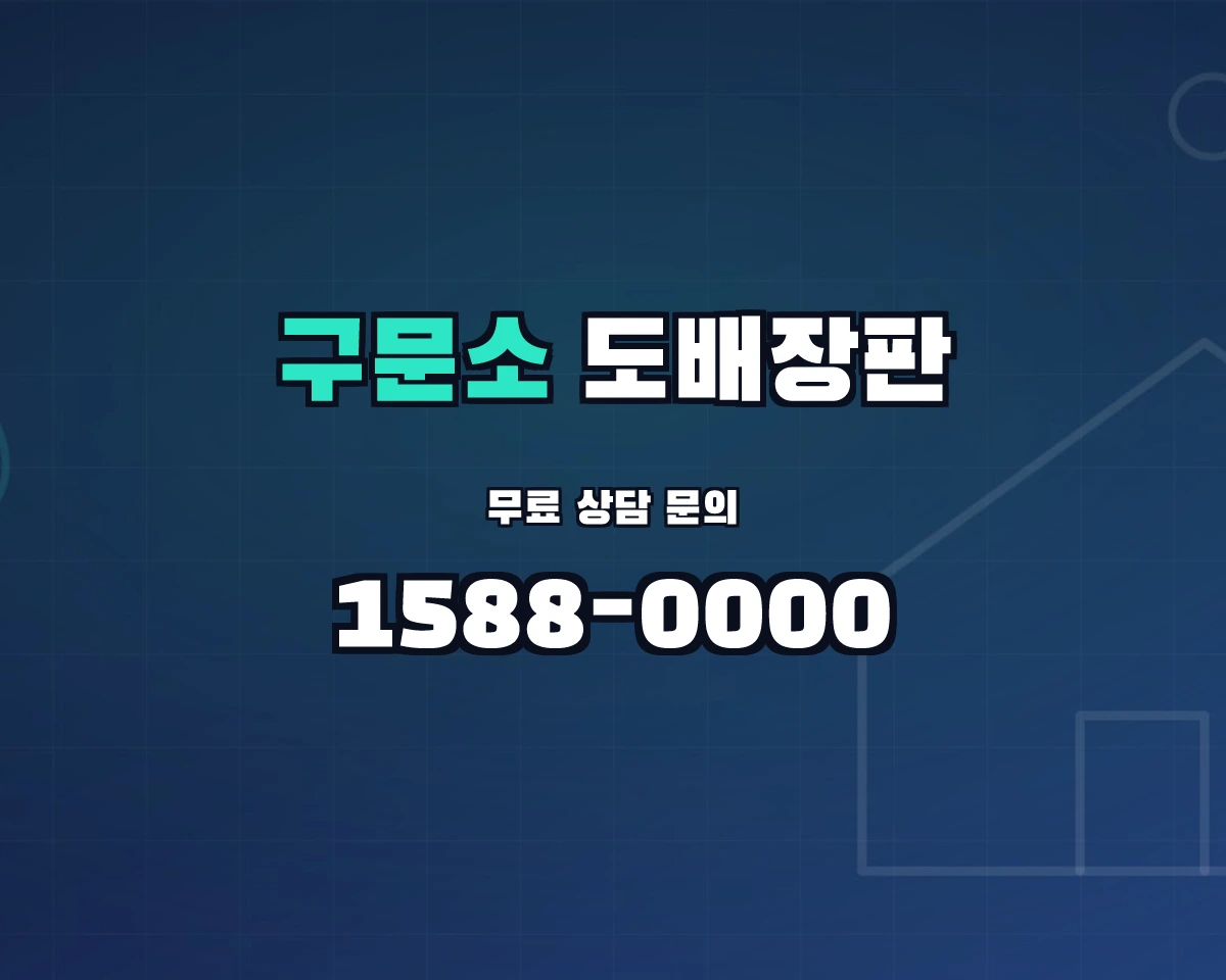 강원특별자치도 태백시 구문소동 도배장판 상담 배너 - 1588-0000