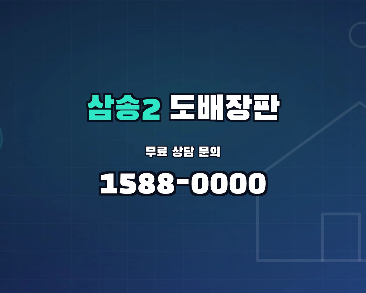 경기도 고양시 삼송2동 도배장판 상담 배너 - 1588-0000