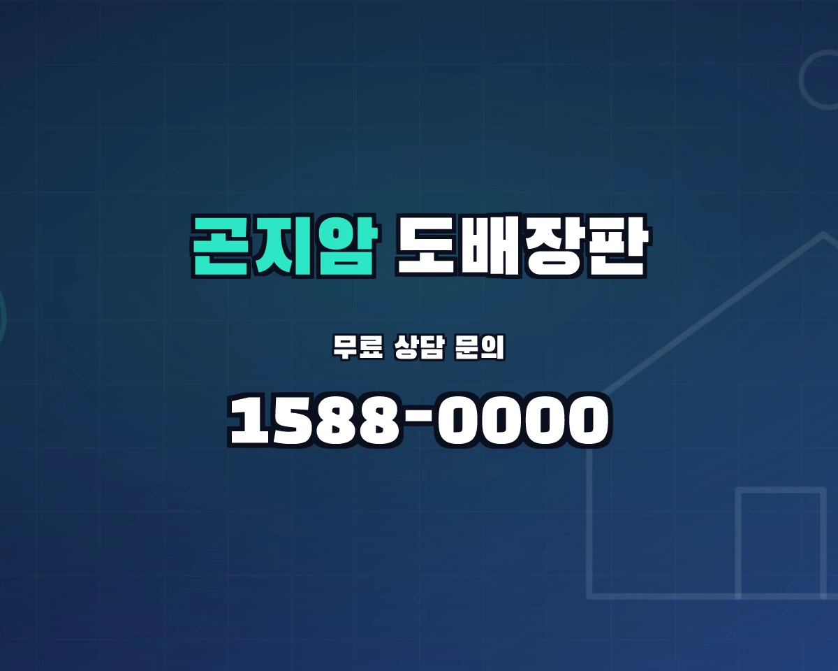 경기도 광주시 곤지암읍 도배장판