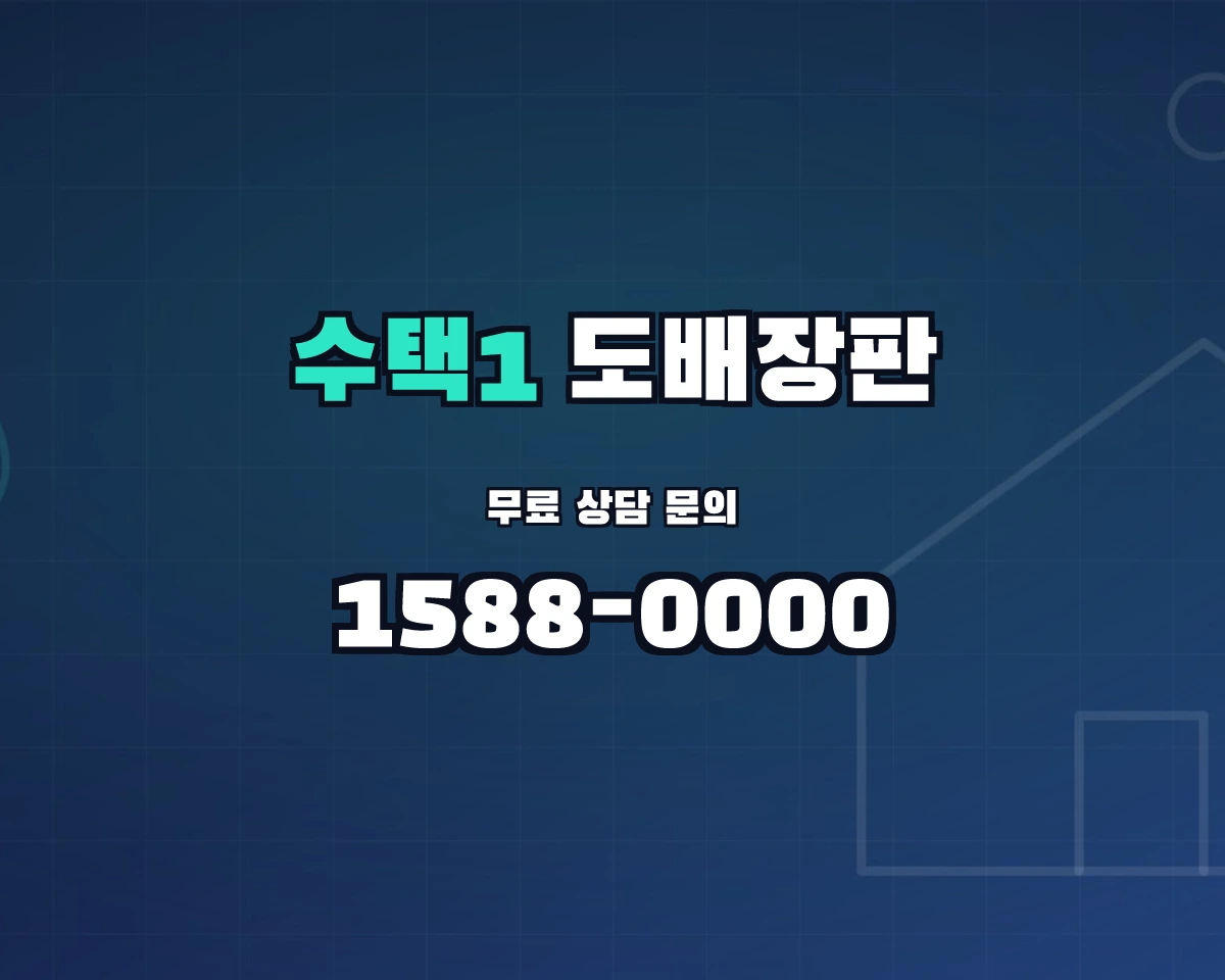 경기도 구리시 수택1동 도배장판 상담 배너 - 1588-0000