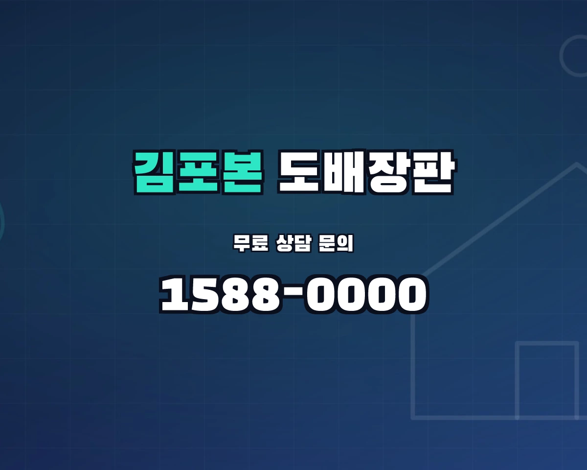 경기도 김포시 김포본동 도배장판 상담 배너 - 1588-0000