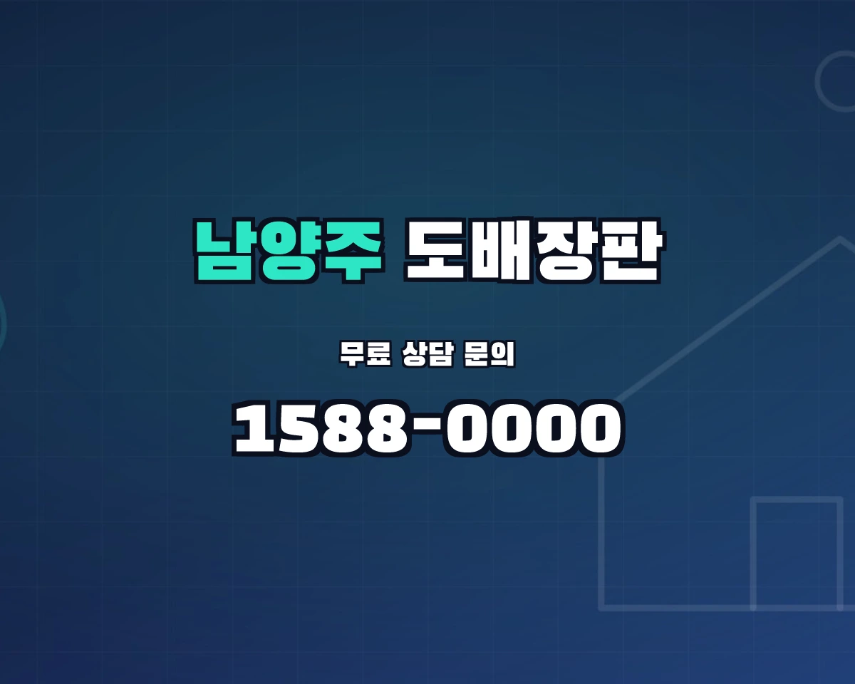 경기도 남양주시 도배장판