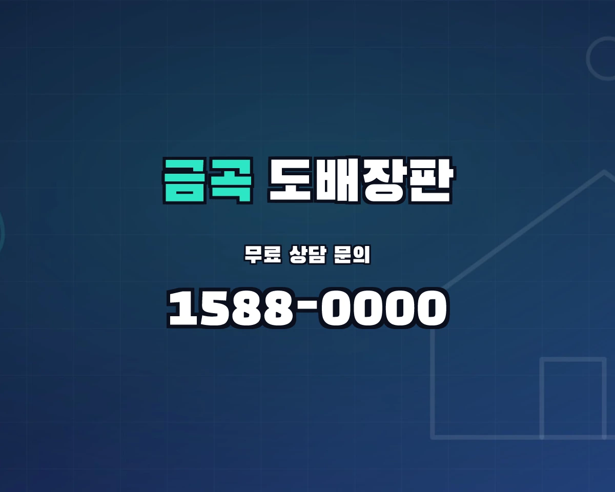 경기도 남양주시 금곡동 도배장판 상담 배너 - 1588-0000