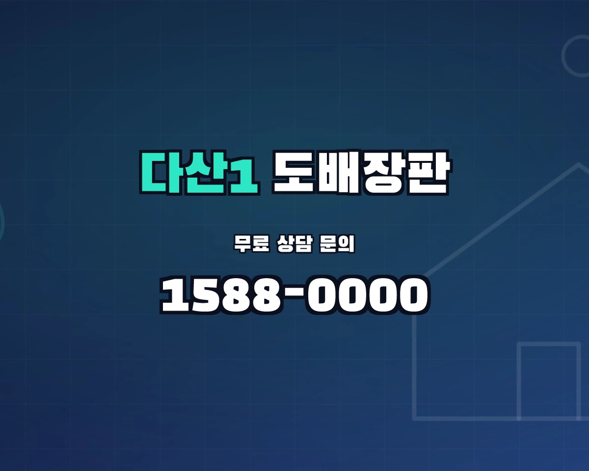 경기도 남양주시 다산1동 도배장판