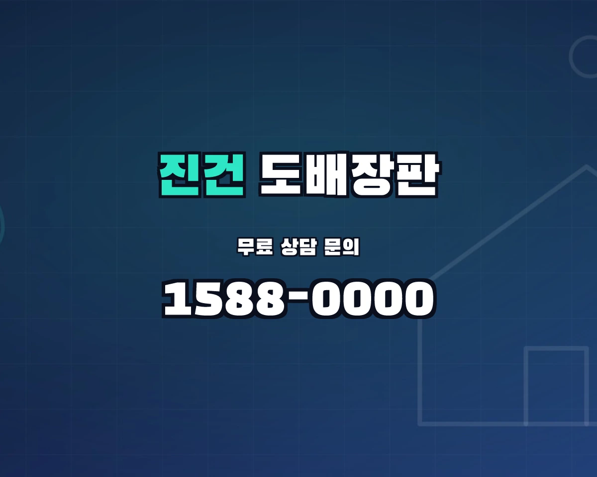 경기도 남양주시 진건읍 도배장판 상담 배너 - 1588-0000