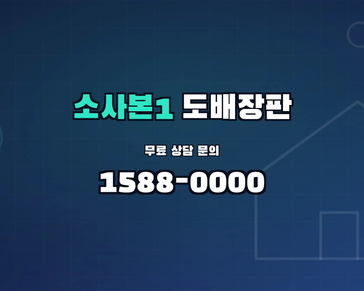 경기도 부천시 소사본1동 도배장판 상담 배너 - 1588-0000