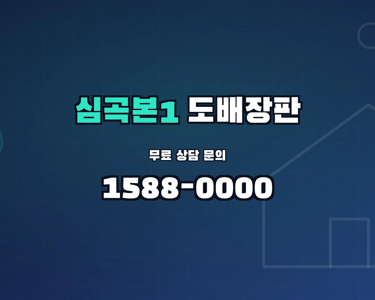 경기도 부천시 심곡본1동 도배장판 상담 배너 - 1588-0000