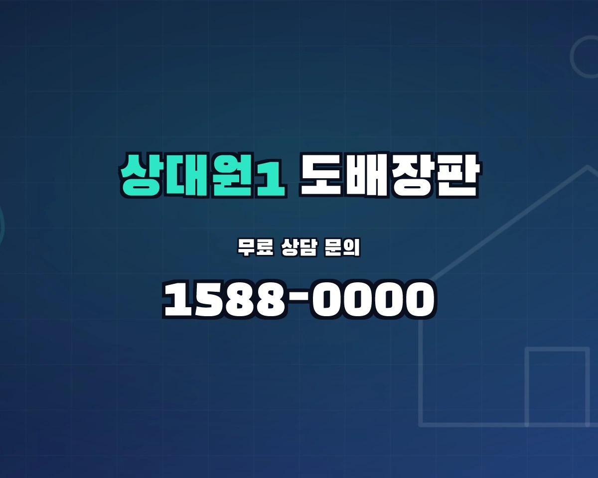 경기도 성남시 상대원1동 도배장판 상담 배너 - 1588-0000