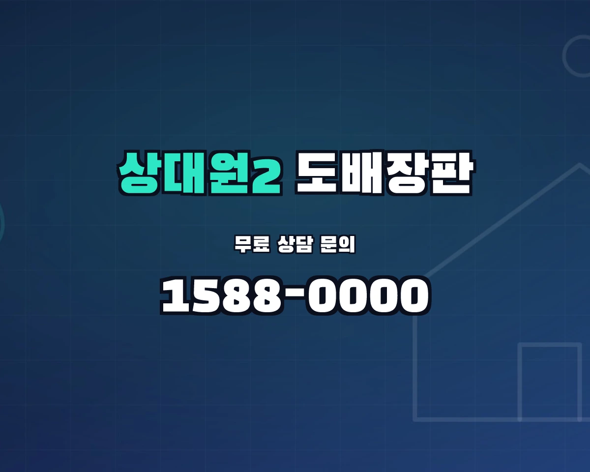 경기도 성남시 상대원2동 도배장판 상담 배너 - 1588-0000