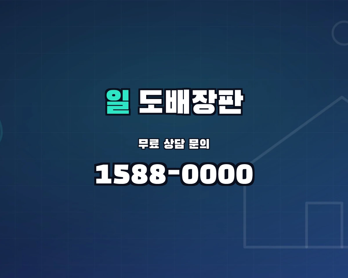 경기도 안산시 일동 도배장판 상담 배너 - 1588-0000