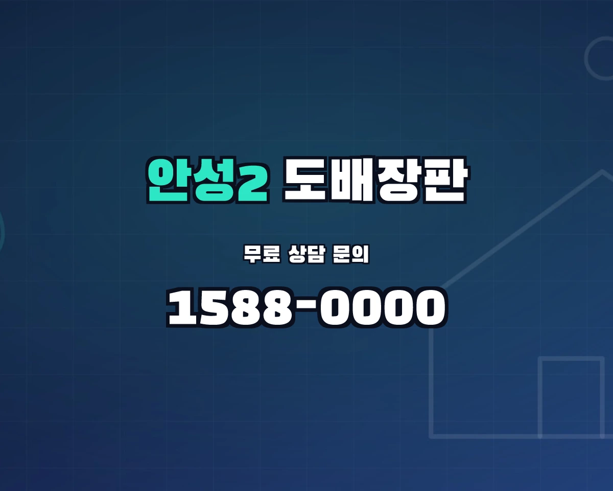 경기도 안성시 안성2동 도배장판 상담 배너 - 1588-0000