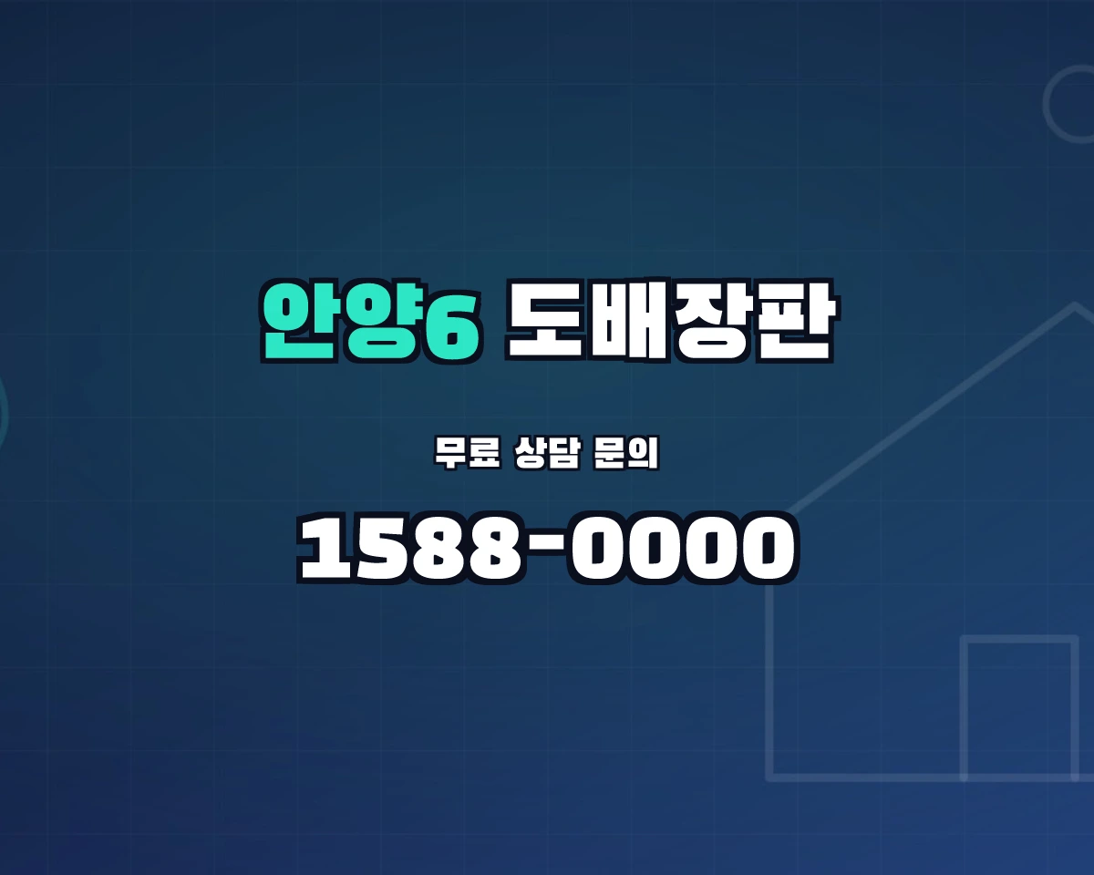 경기도 안양시 안양6동 도배장판 상담 배너 - 1588-0000