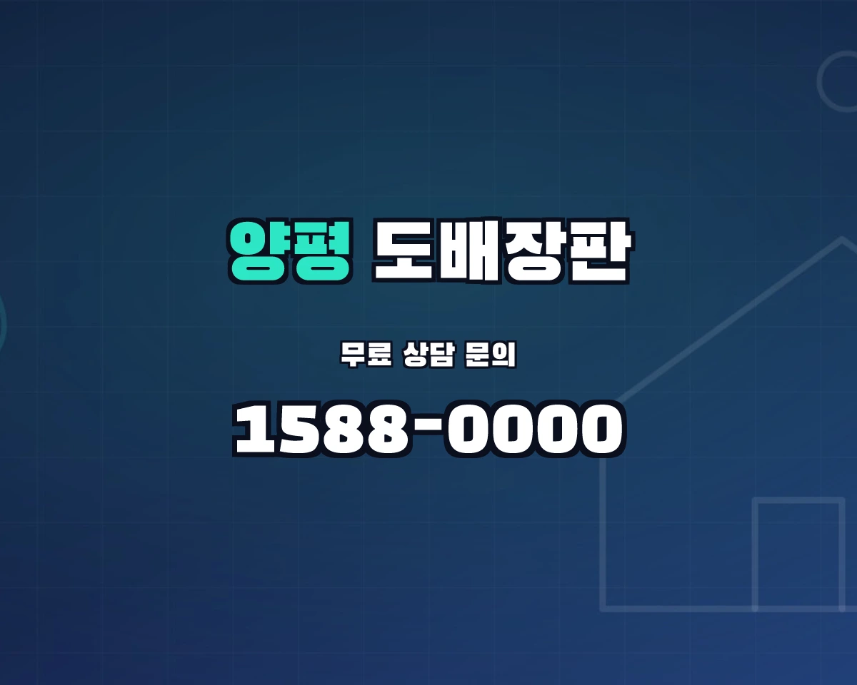 경기도 양평군 양평읍 도배장판 상담 배너 - 1588-0000