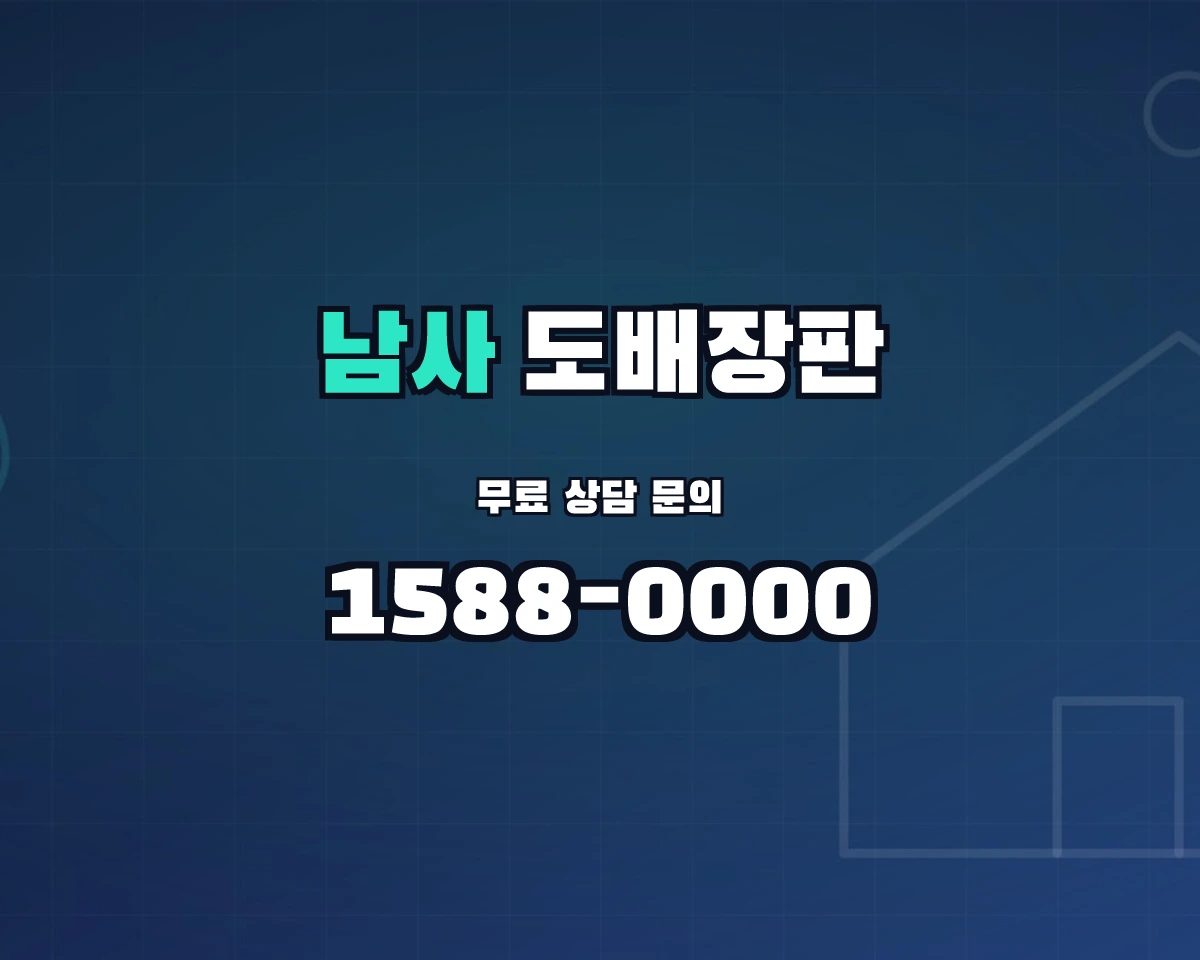 경기도 용인시 남사읍 도배장판 상담 배너 - 1588-0000