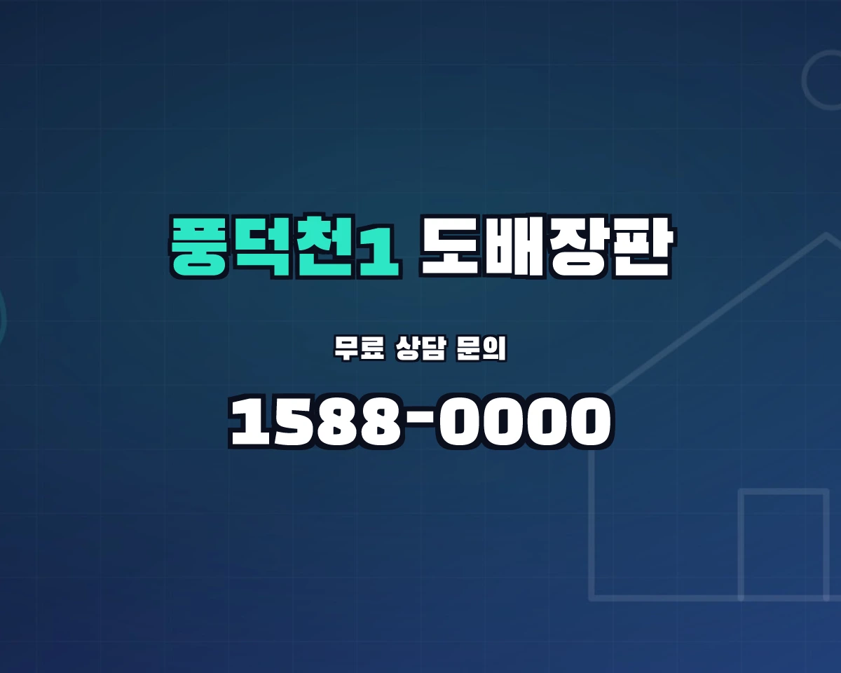 경기도 용인시 풍덕천1동 도배장판 상담 배너 - 1588-0000