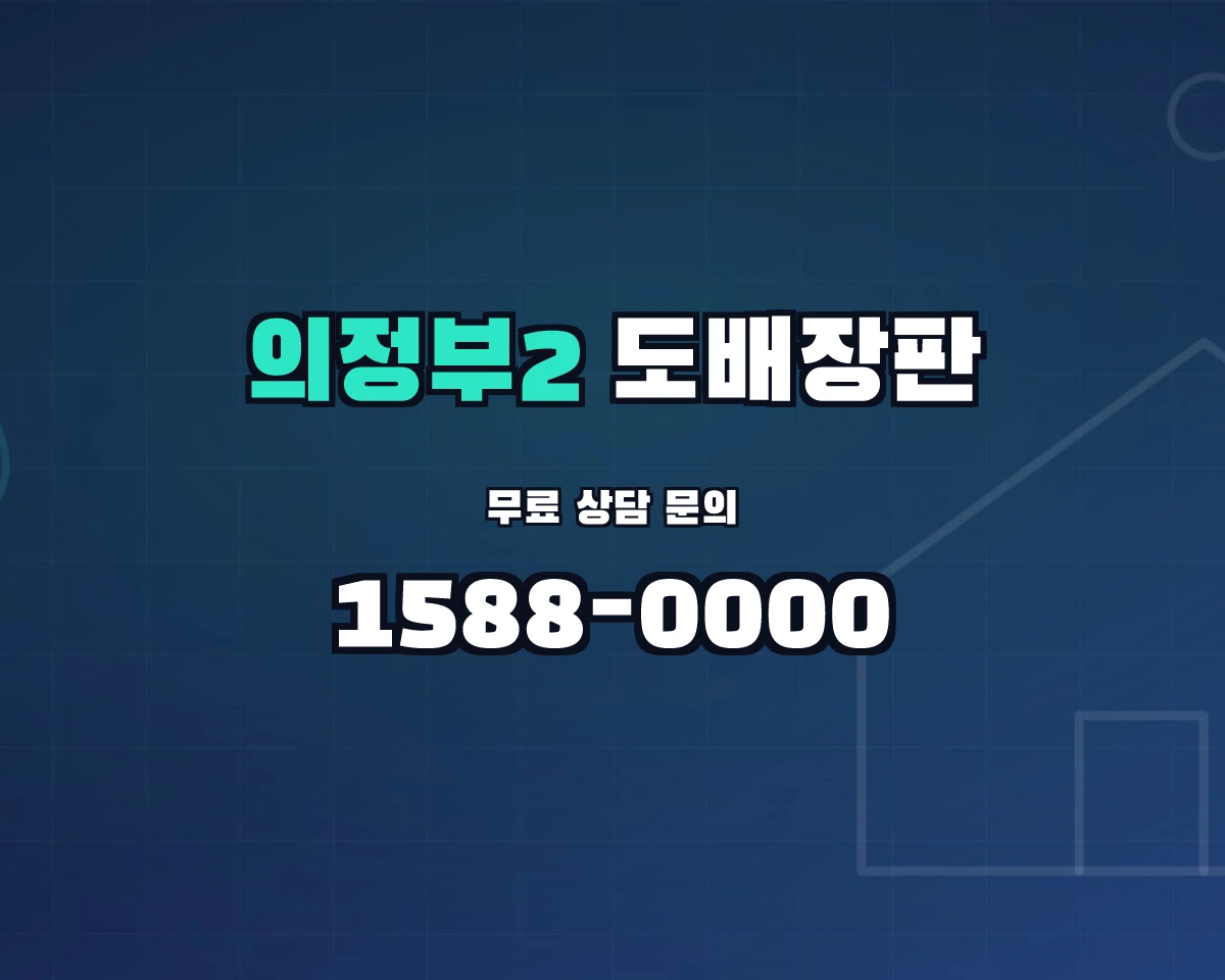 경기도 의정부시 의정부2동 도배장판 상담 배너 - 1588-0000