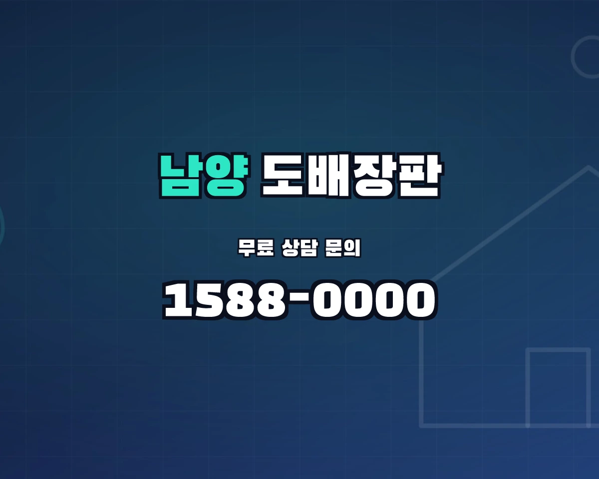 경기도 화성시 남양읍 도배장판 상담 배너 - 1588-0000