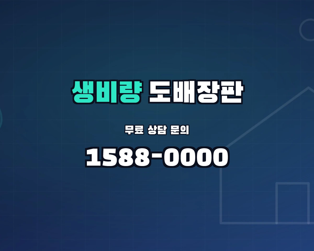 경상남도 산청군 생비량면 도배장판 상담 배너 - 1588-0000
