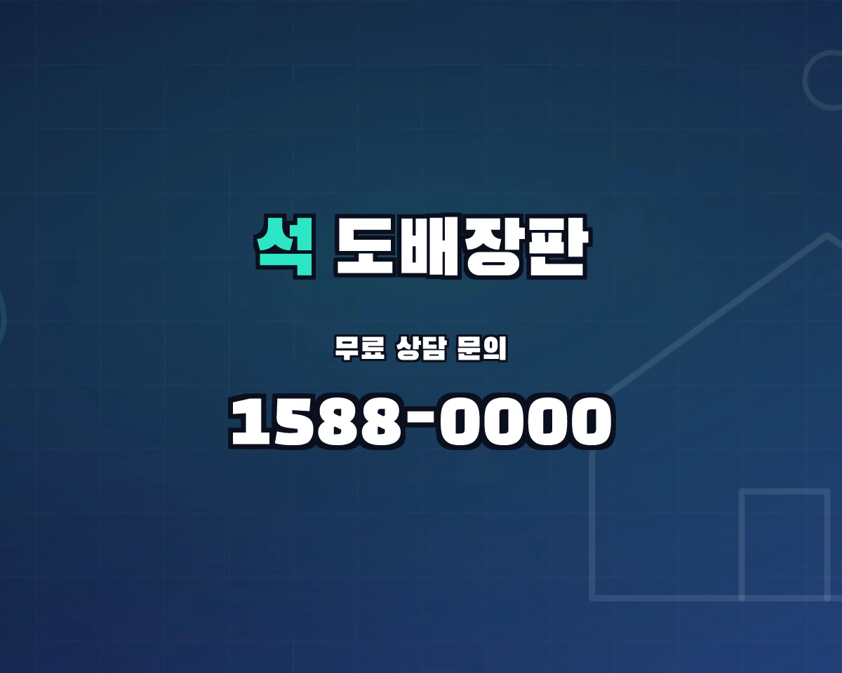 경상남도 창원시 석동 도배장판 상담 배너 - 1588-0000