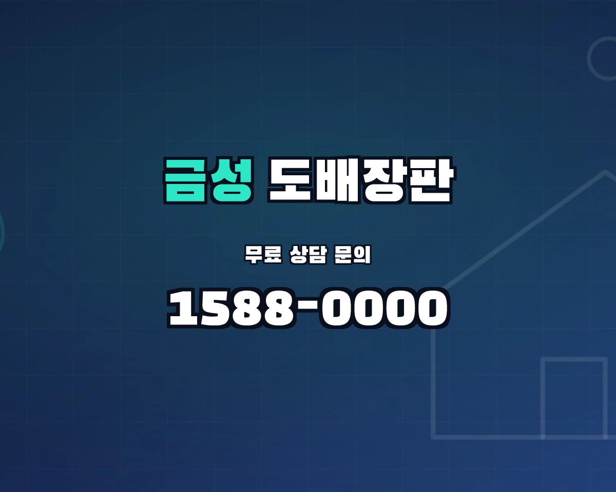 경상남도 하동군 금성면 도배장판 상담 배너 - 1588-0000