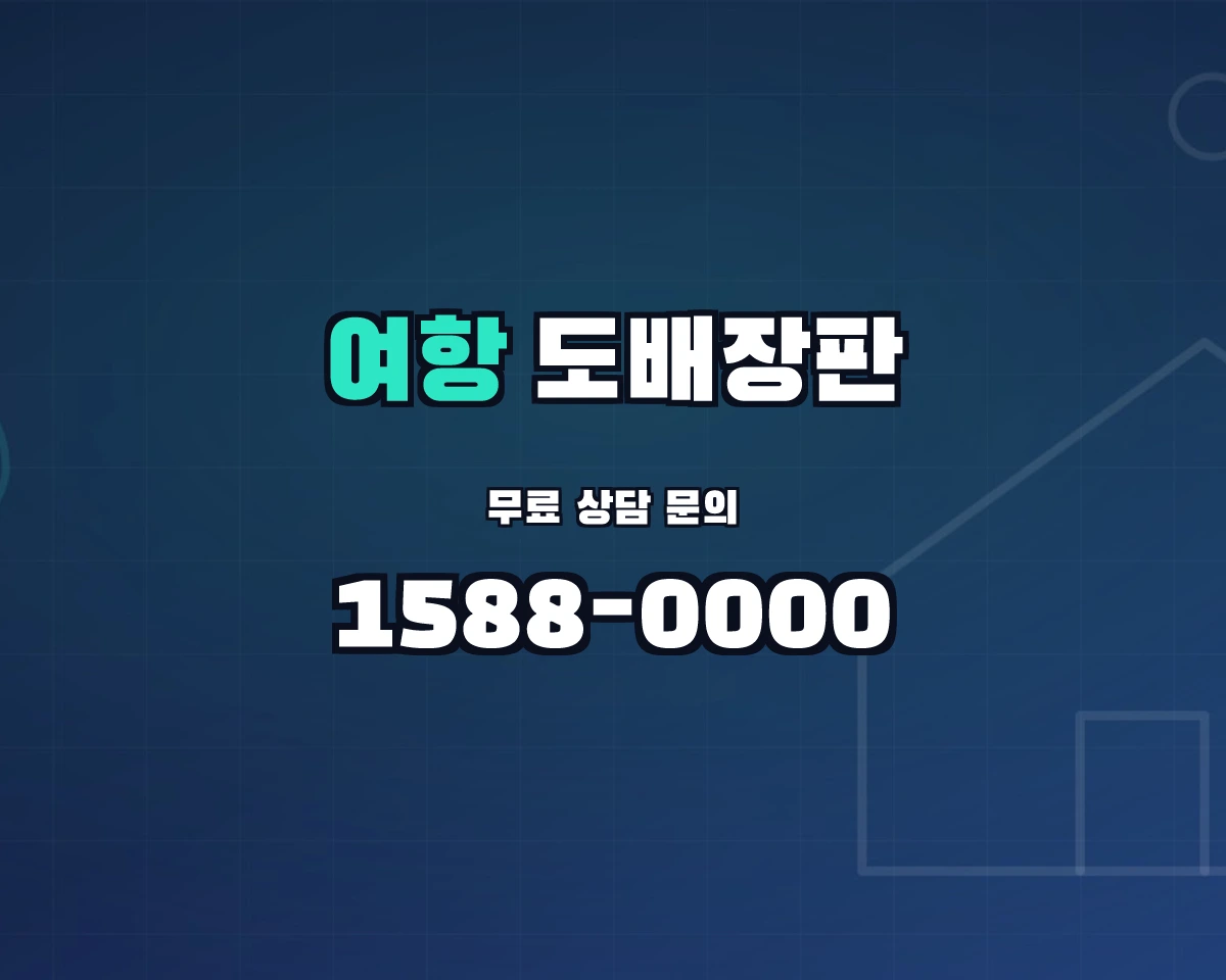 경상남도 함안군 여항면 도배장판 상담 배너 - 1588-0000