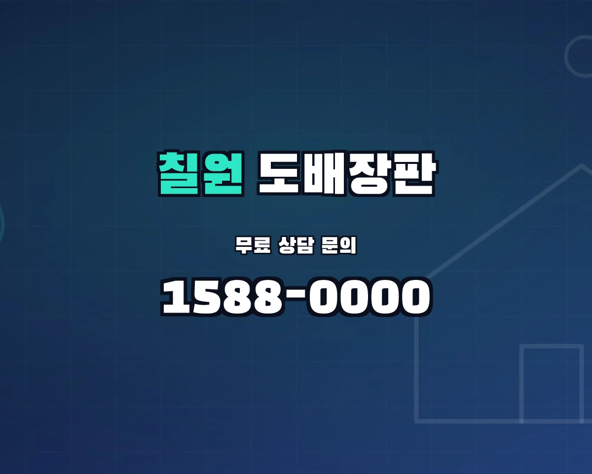 경상남도 함안군 칠원읍 도배장판 상담 배너 - 1588-0000