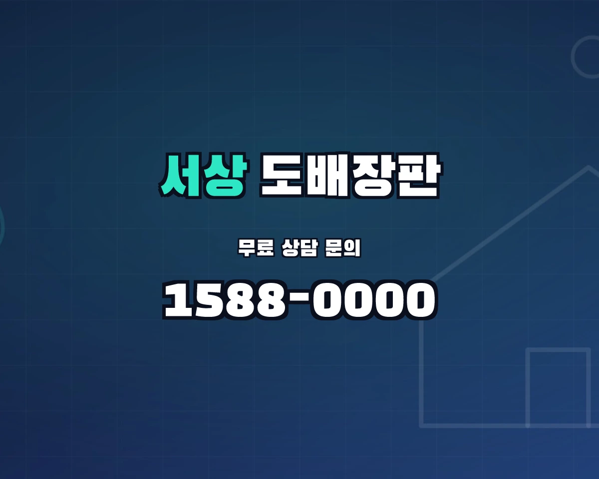 경상남도 함양군 서상면 도배장판 상담 배너 - 1588-0000