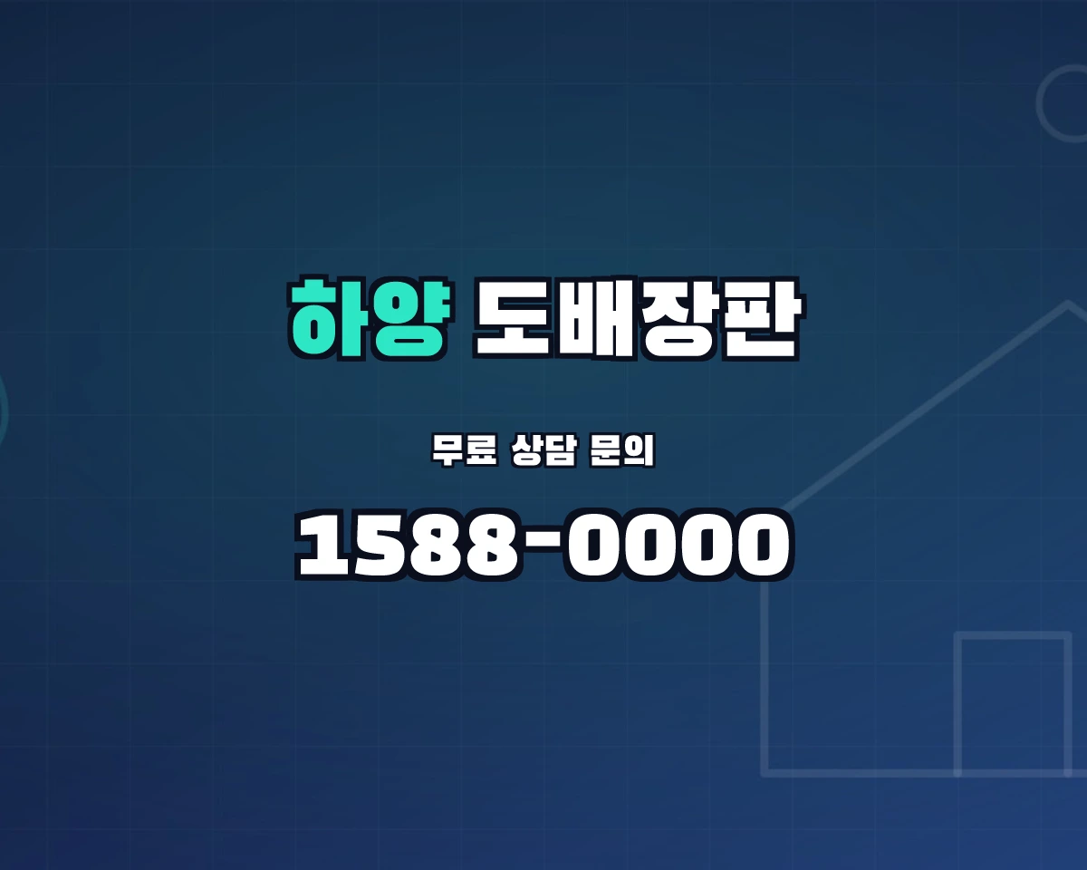 경상북도 경산시 하양읍 도배장판 상담 배너 - 1588-0000