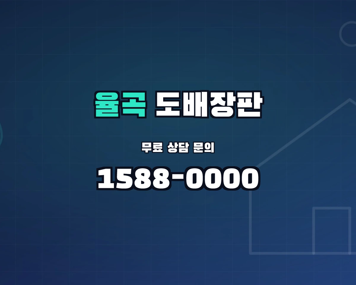 경상북도 김천시 율곡동 도배장판 상담 배너 - 1588-0000