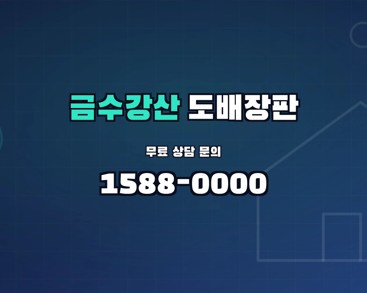 경상북도 성주군 금수강산면 도배장판 상담 배너 - 1588-0000