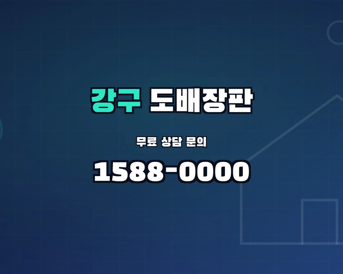 경상북도 영덕군 강구면 도배장판 상담 배너 - 1588-0000