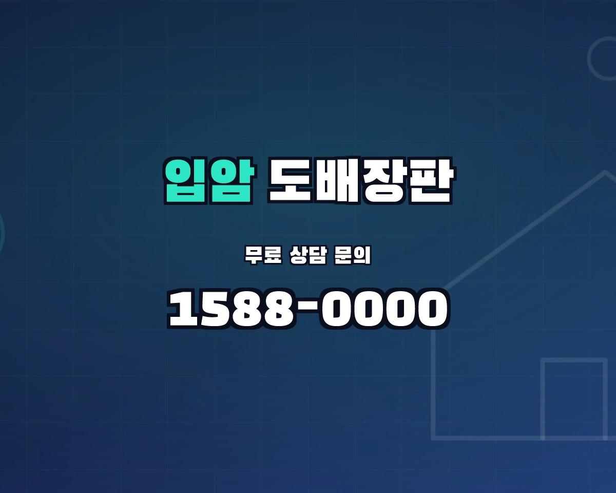 경상북도 영양군 입암면 도배장판 상담 배너 - 1588-0000