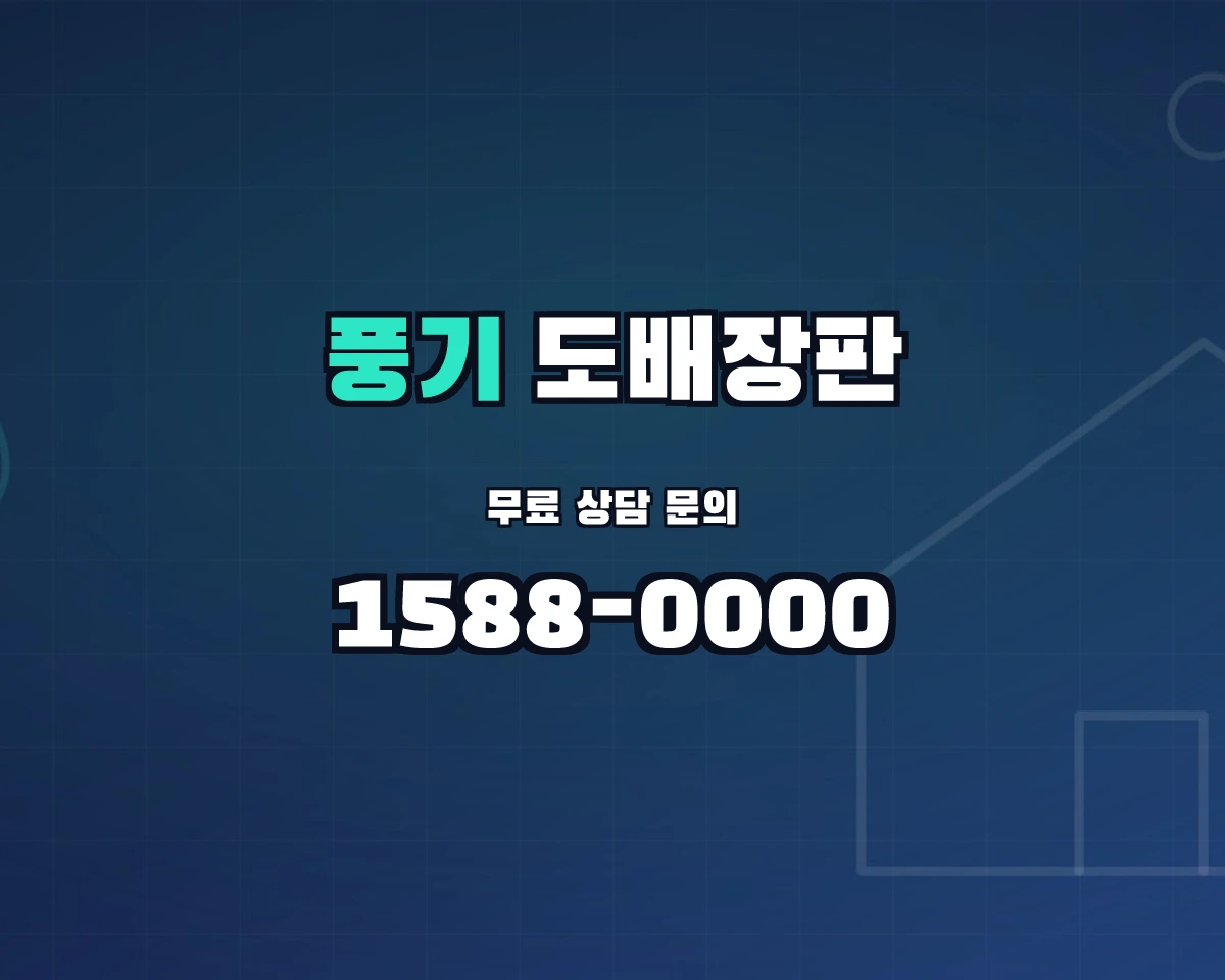 경상북도 영주시 풍기읍 도배장판 상담 배너 - 1588-0000