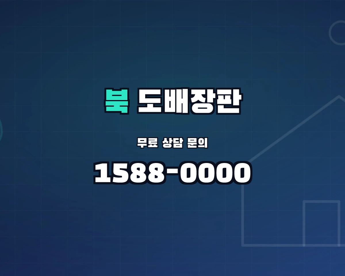 경상북도 울진군 북면 도배장판 상담 배너 - 1588-0000