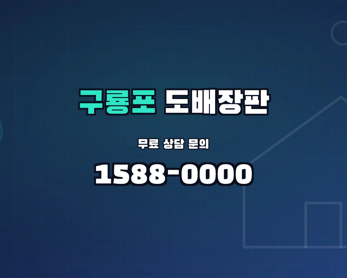 경상북도 포항시 구룡포읍 도배장판 상담 배너 - 1588-0000