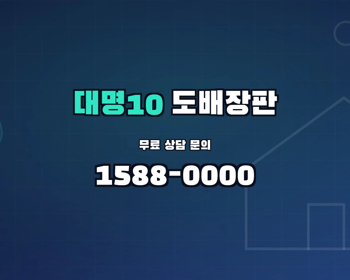 대구광역시 남구 대명10동 도배장판 상담 배너 - 1588-0000