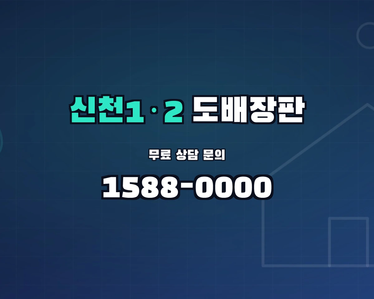 대구광역시 동구 신천1·2동 도배장판 상담 배너 - 1588-0000
