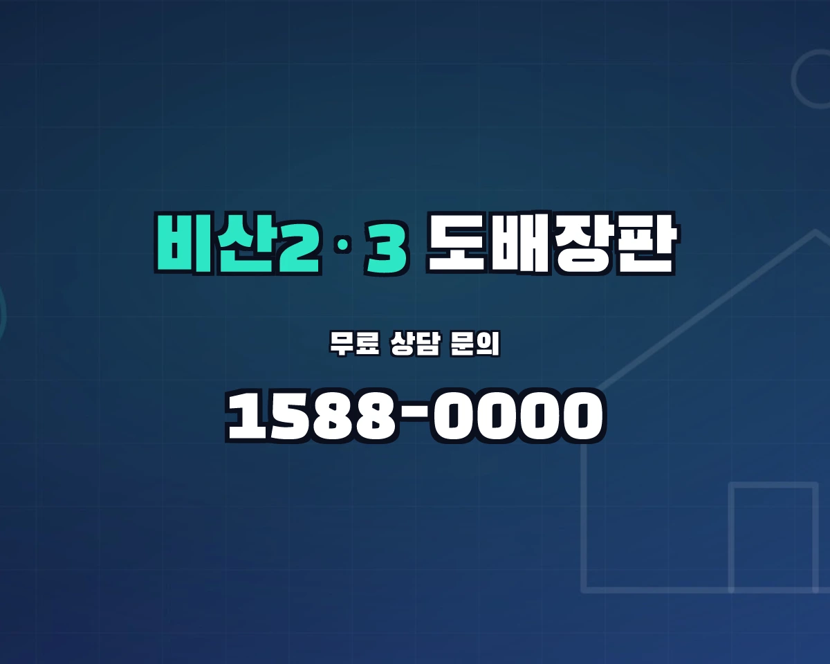 대구광역시 서구 비산2·3동 도배장판 상담 배너 - 1588-0000