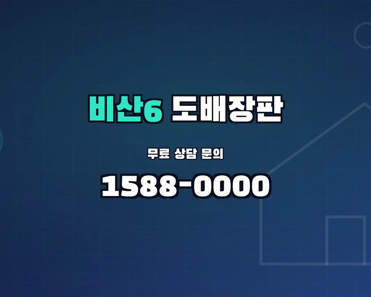 대구광역시 서구 비산6동 도배장판 상담 배너 - 1588-0000
