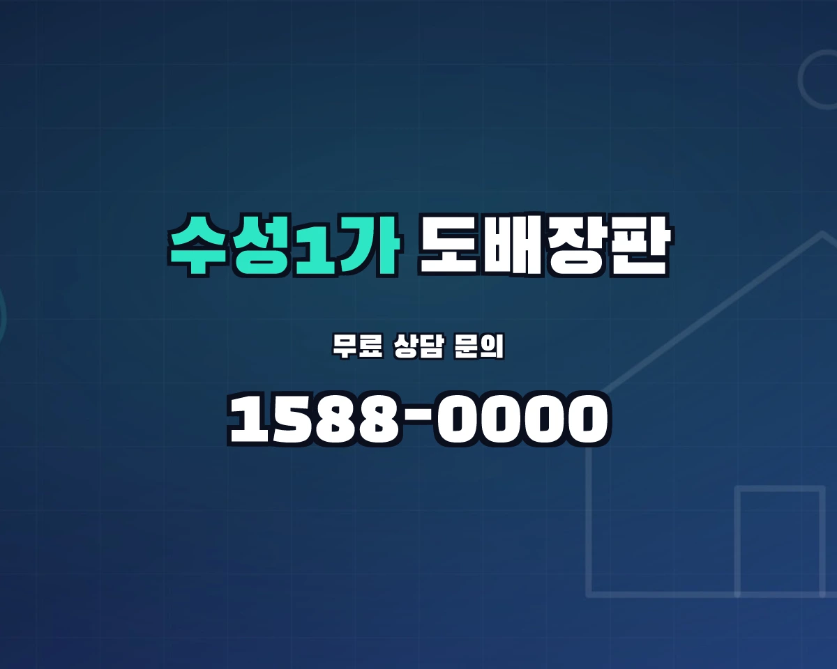 대구광역시 수성구 수성1가동 도배장판