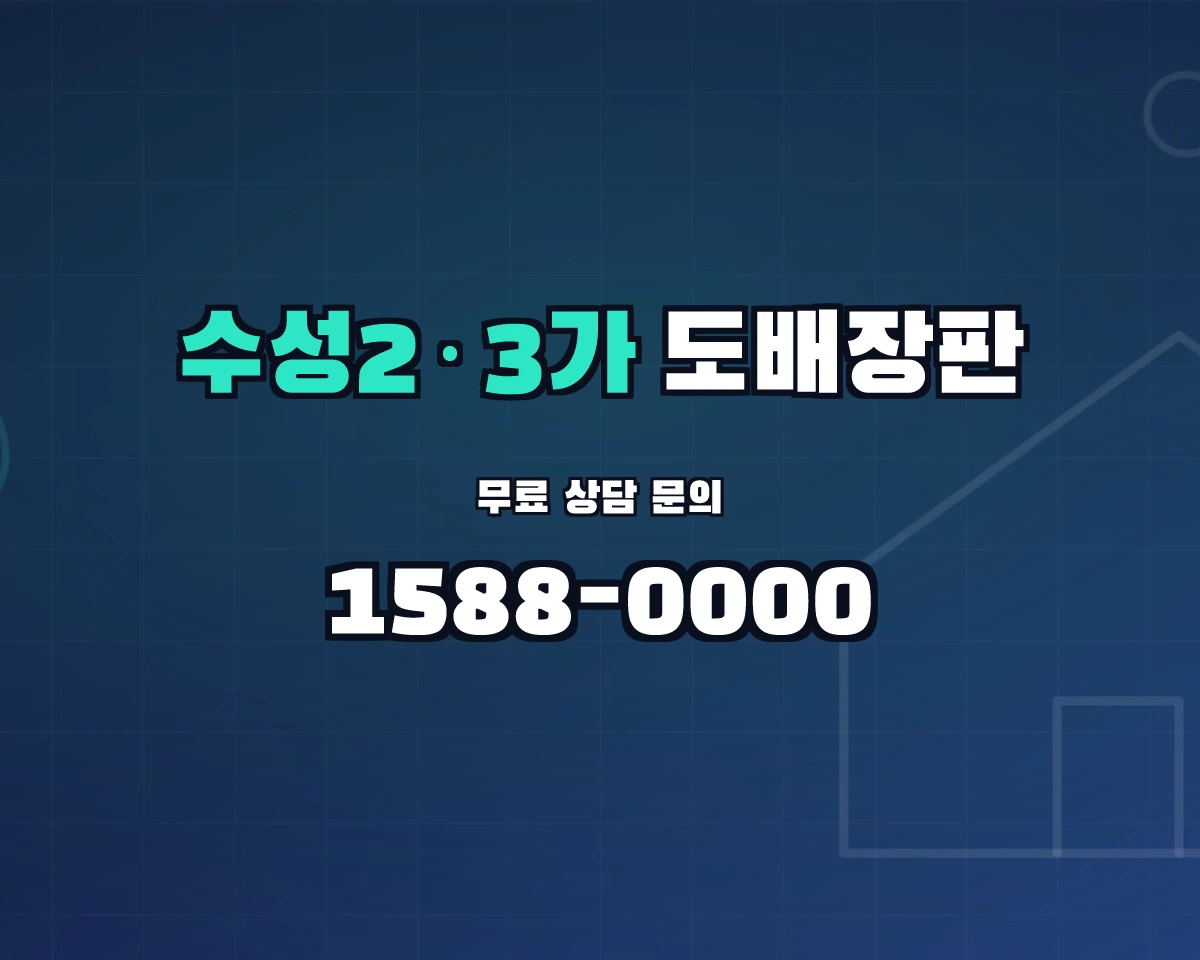 대구광역시 수성구 수성2·3가동 도배장판 상담 배너 - 1588-0000