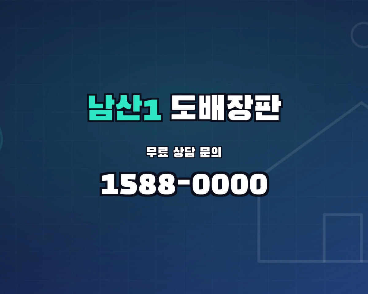 대구광역시 중구 남산1동 도배장판