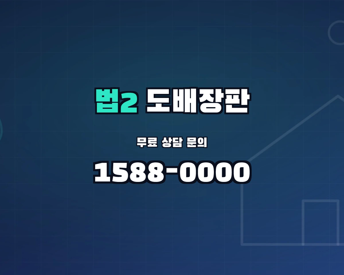 대전광역시 대덕구 법2동 도배장판 상담 배너 - 1588-0000