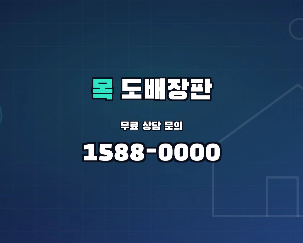 대전광역시 중구 목동 도배장판 상담 배너 - 1588-0000