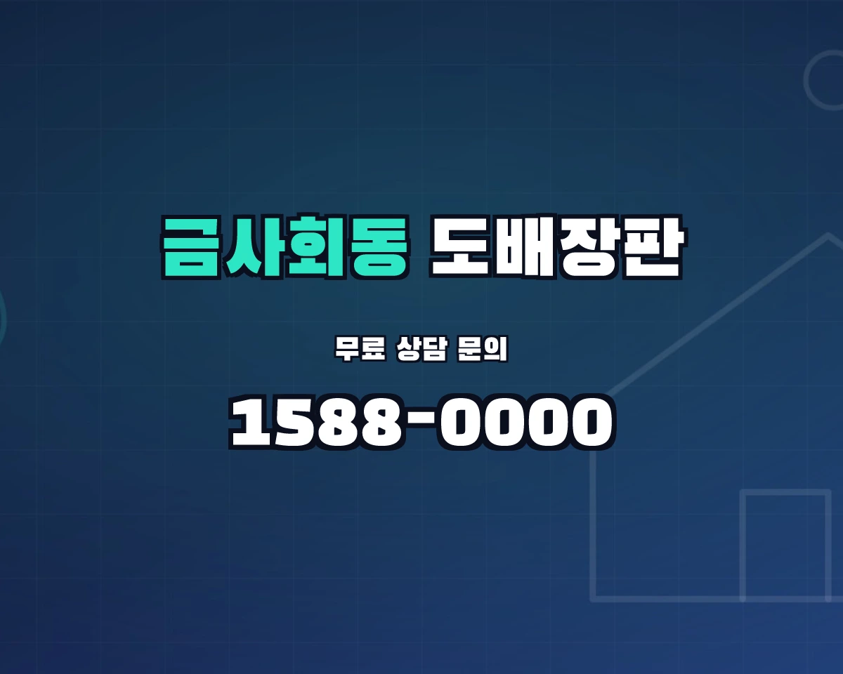 부산광역시 금정구 금사회동동 도배장판 상담 배너 - 1588-0000