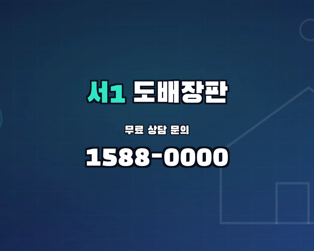 부산광역시 금정구 서1동 도배장판 상담 배너 - 1588-0000