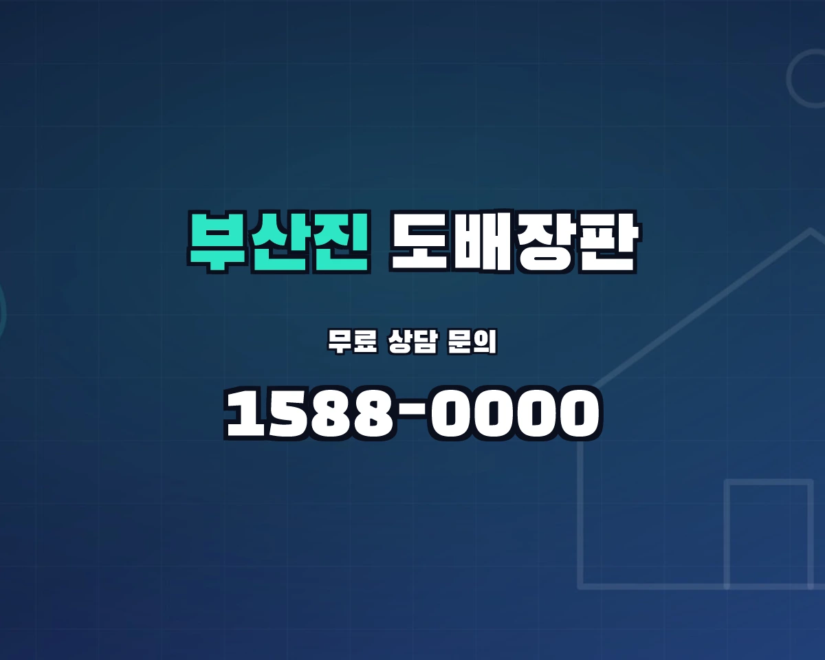 부산광역시 부산진구 도배장판