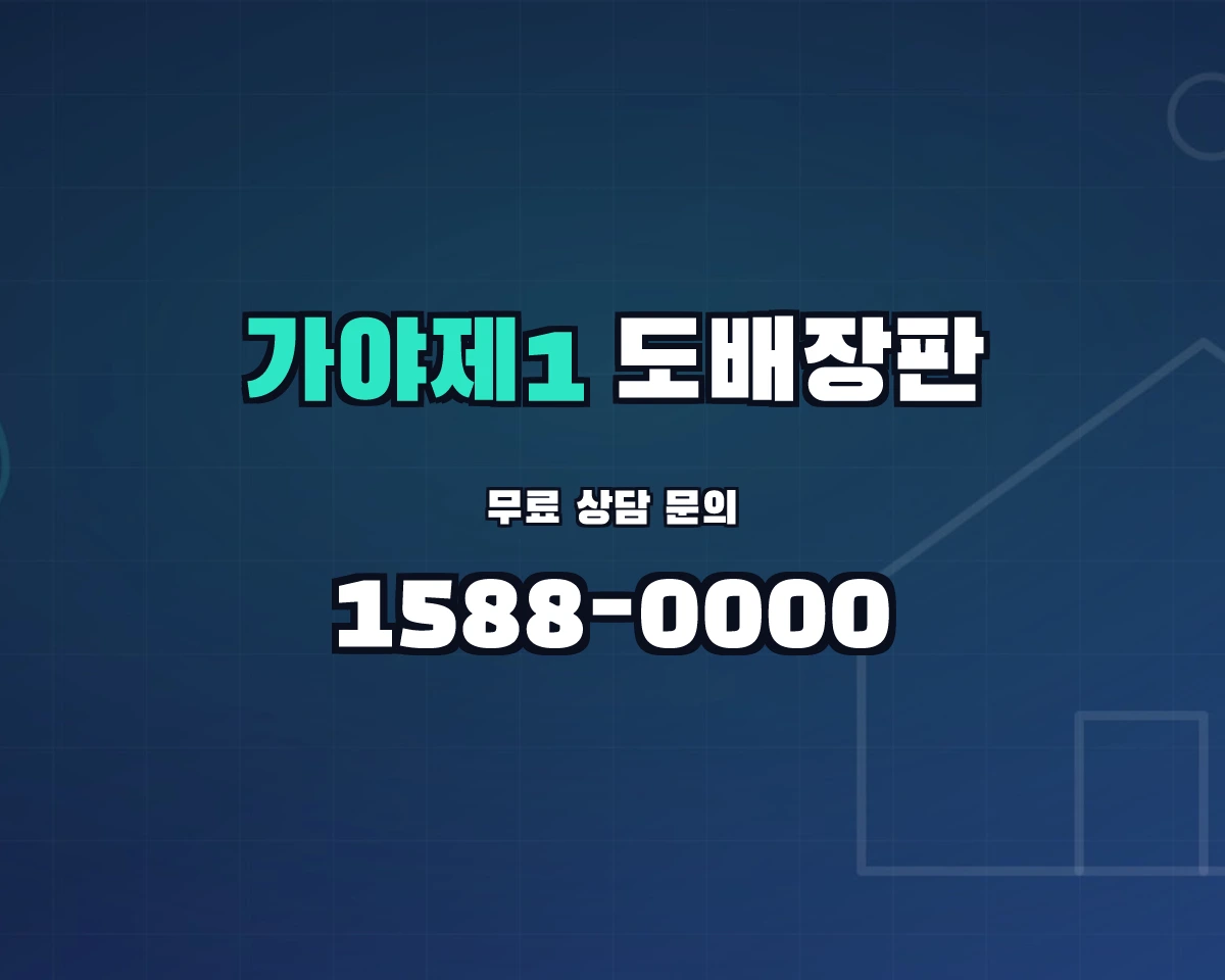 부산광역시 부산진구 가야제1동 도배장판 상담 배너 - 1588-0000