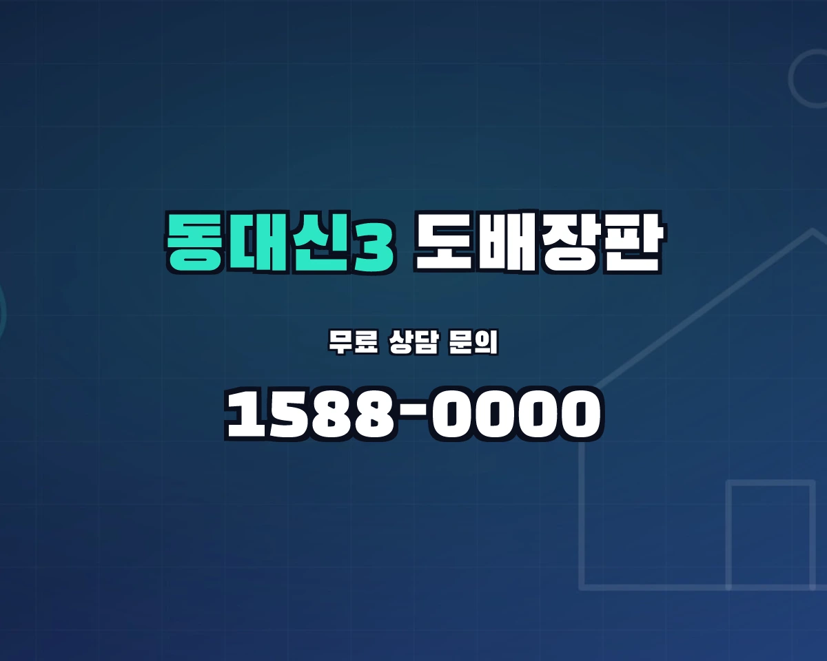 부산광역시 서구 동대신3동 도배장판 상담 배너 - 1588-0000